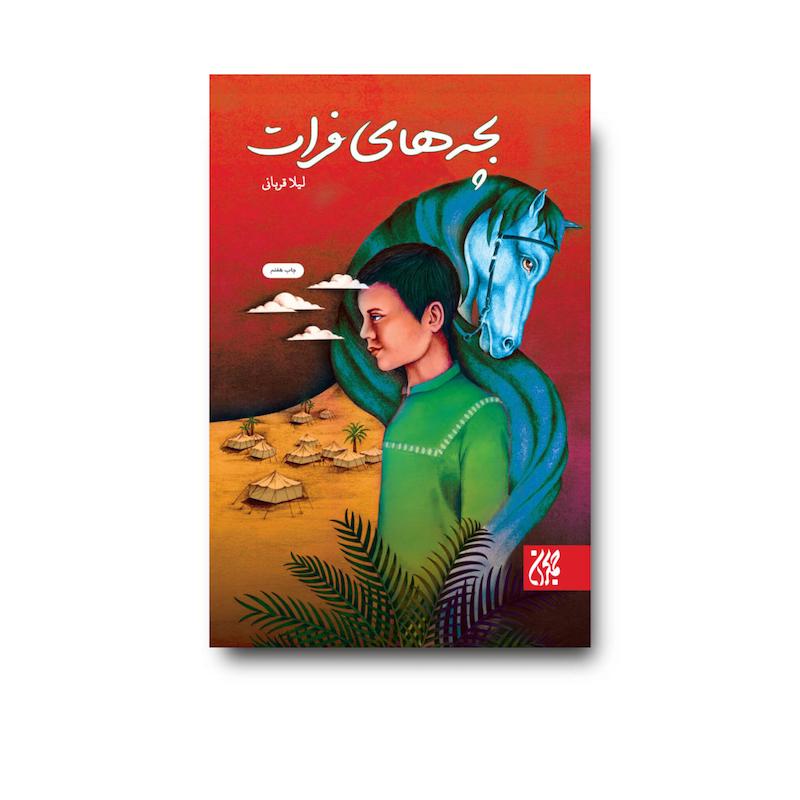 کتاب بچه های فرات