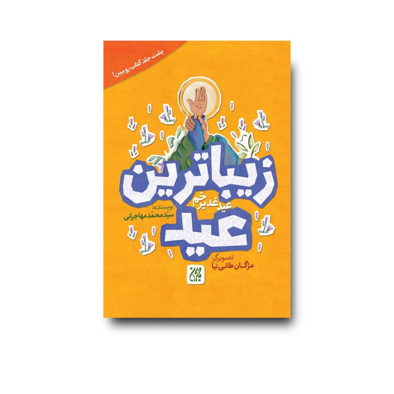 کتاب زیباترین عید زیباترین جشن