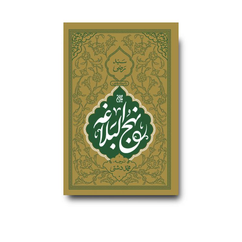 کتاب نهج البلاغه (وزیری)