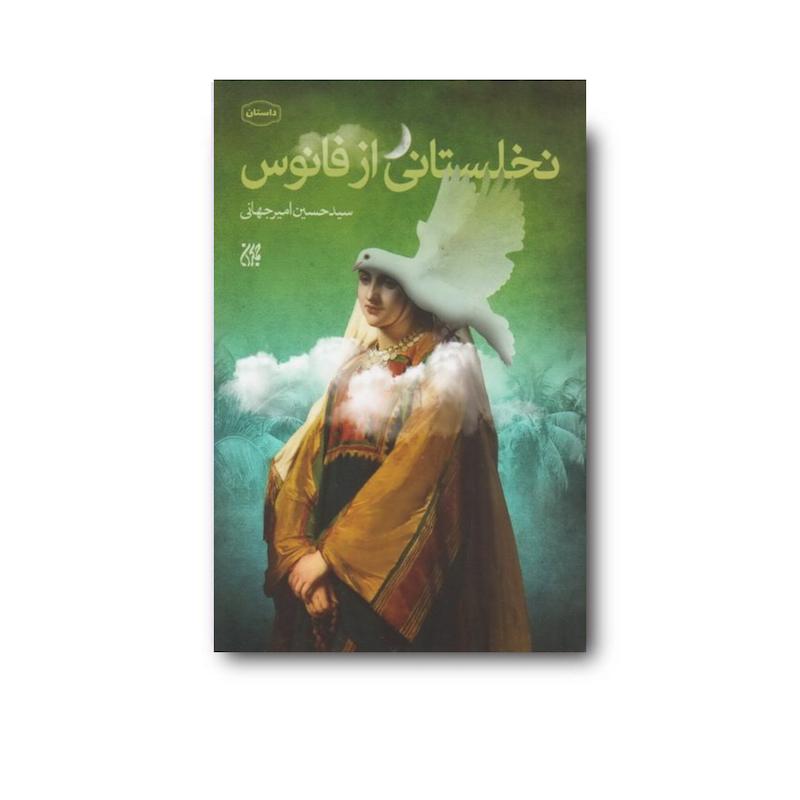 کتاب نخلستانی از فانوس 