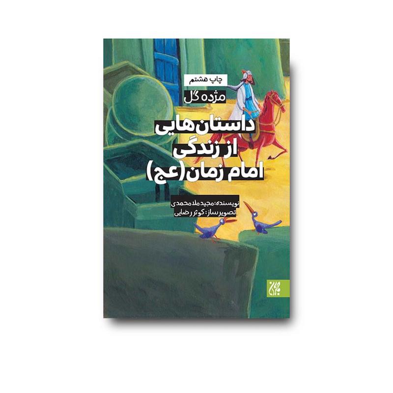 کتاب مژده گل داستان‌هایی از زندگی امام زمان (عجل‌الله‌تعالی‌فرجه) جلد 8
