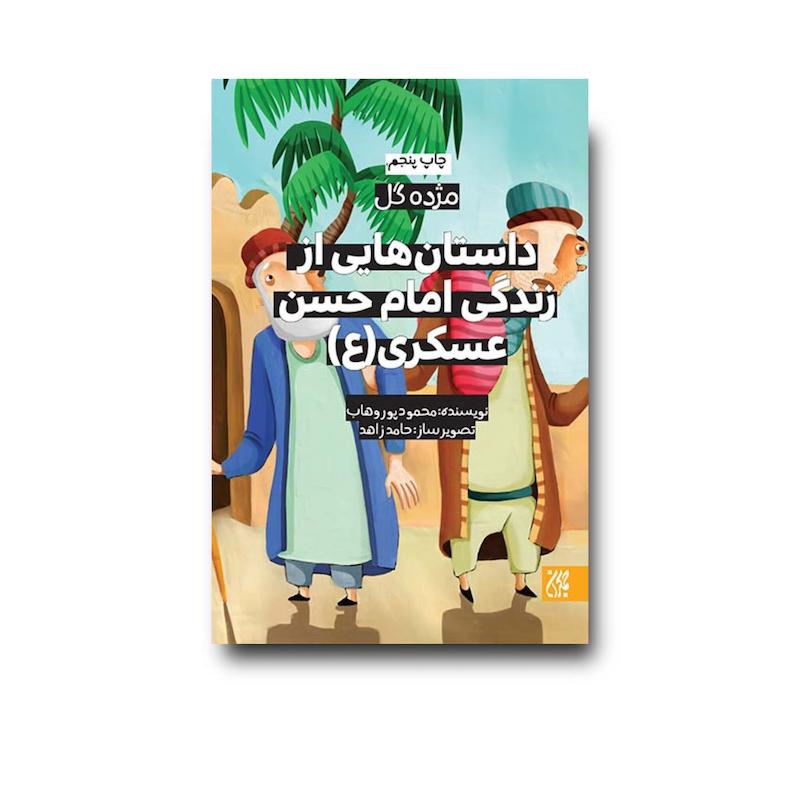 کتاب مژده گل داستان هایی از زندگی امام حسن عسکری (علیه السلام) جلد 5