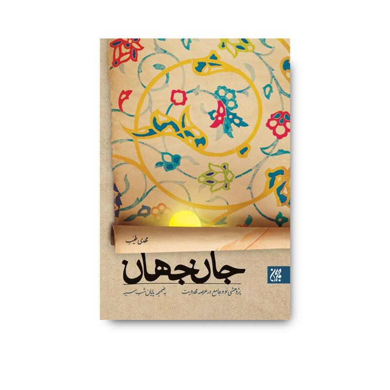 کتاب جان جهان: پژوهشی نو و جامع در عرصه مهدویت