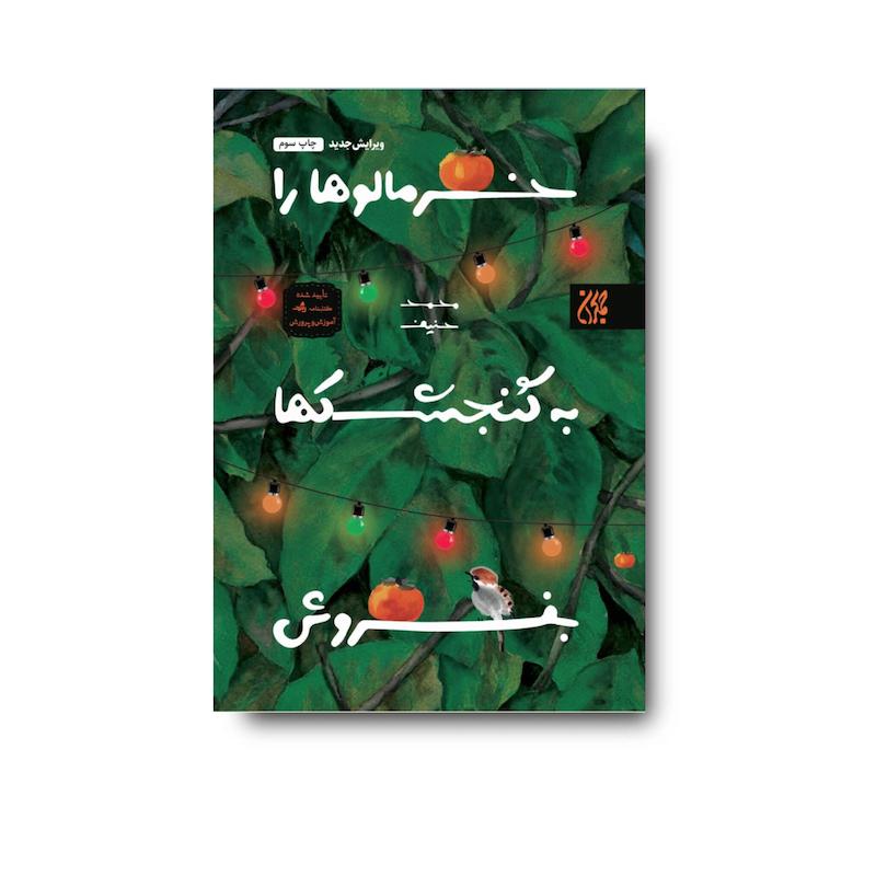 کتاب خرمالوها را به گنجشک‌ها بفروش