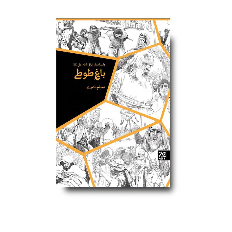 کتاب باغ طوطی