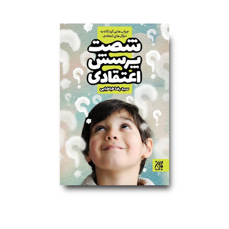 کتاب شصت پرسش اعتقادی