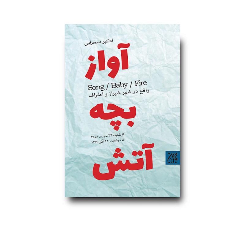 کتاب  آواز، بچه، آتش