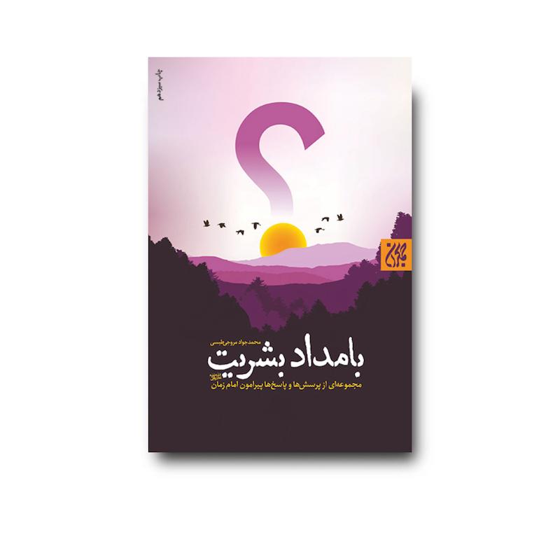کتاب بامداد بشریت