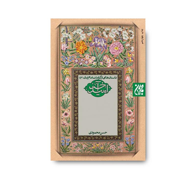 کتاب امید اخر 