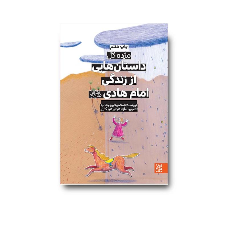 کتاب مژده گل داستان‌هایی از زندگی امام هادی (علیه‌السلام)