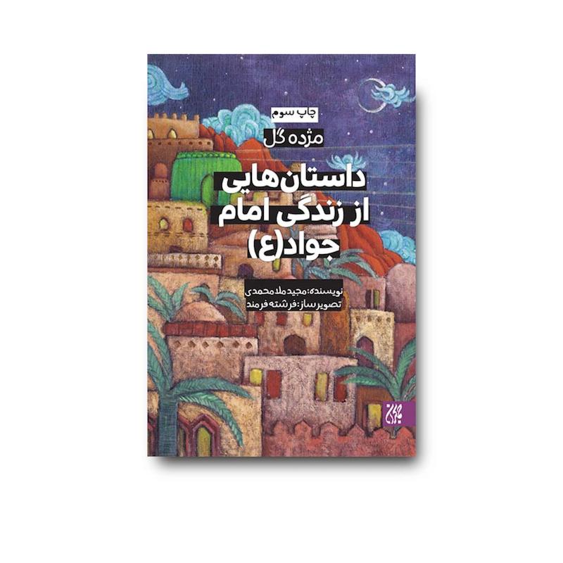 کتاب مژده گل داستان هایی از زندگی امام جواد (علیه السلام)