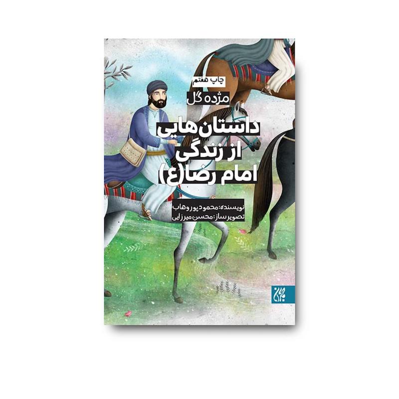 کتاب مژده گل داستان‌هایی از زندگی امام رضا (علیه السلام)