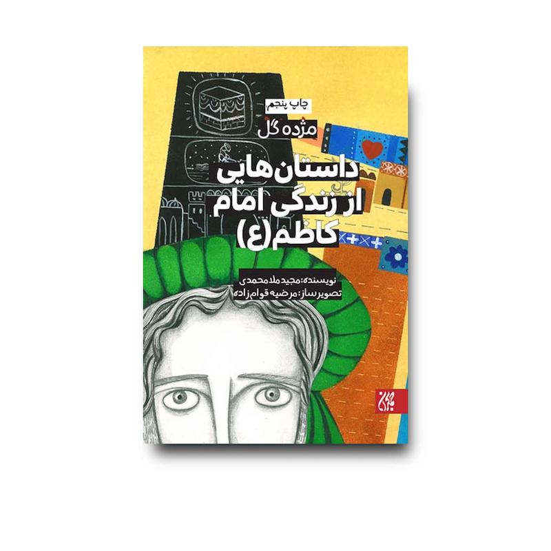 کتاب مژده گل داستان هایی از زندگی امام کاظم (علیه السلام)