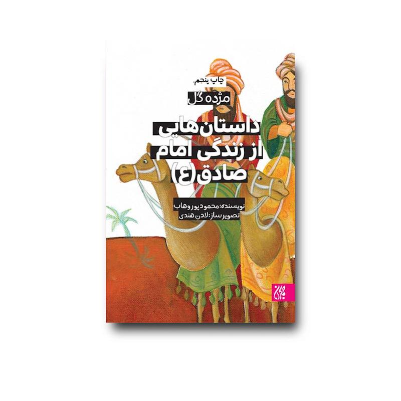 کتاب مژده گل: داستان هایی از زندگی امام صادق (علیه السلام)