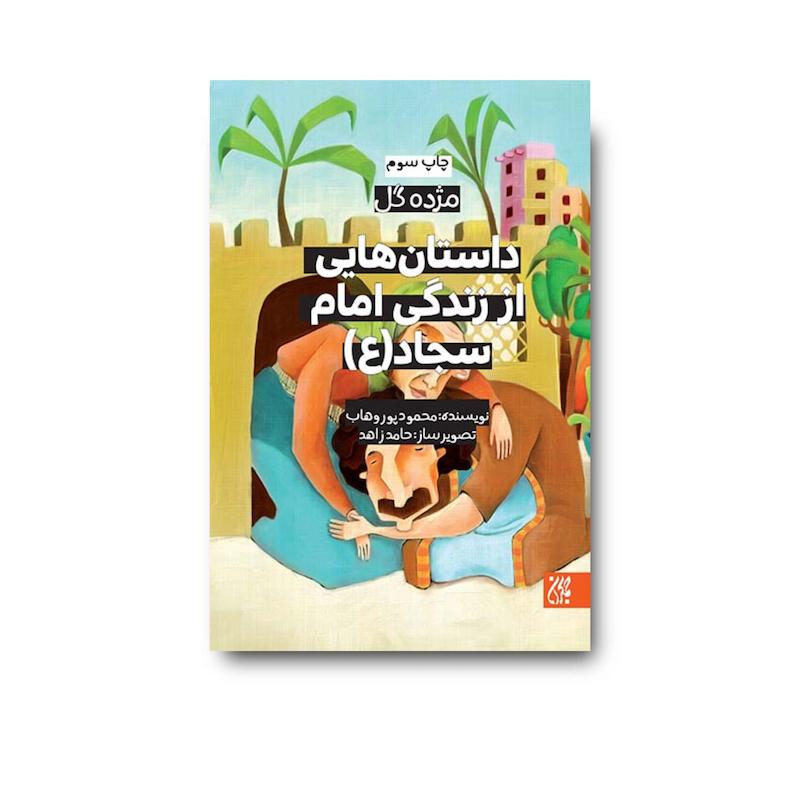 کتاب مژده گل داستان هایی از زندگی امام سجاد (علیه السلام)