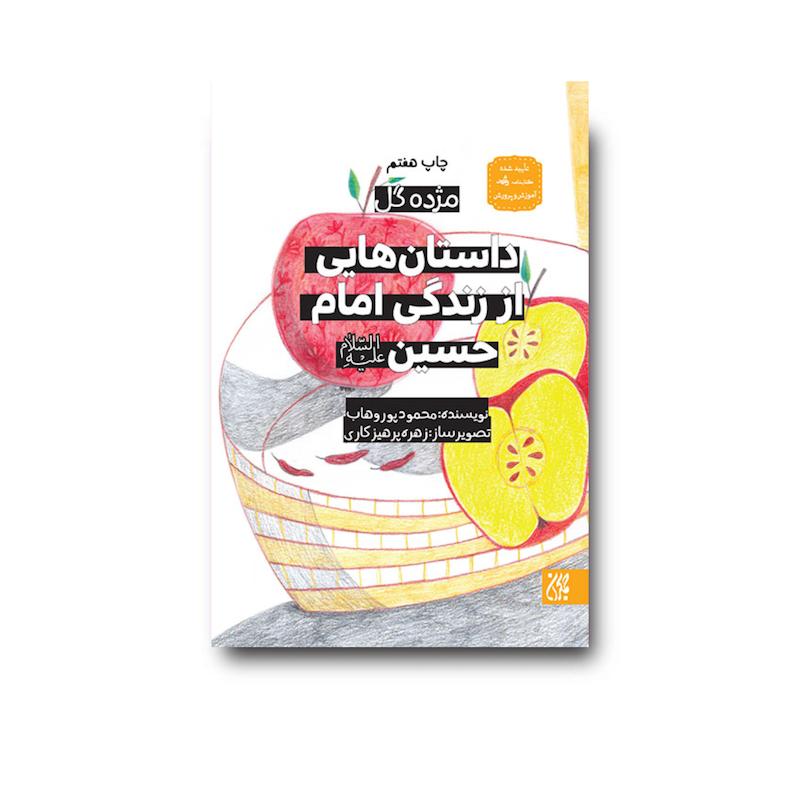 کتاب مژده گل داستان هایی از زندگی امام حسین (علیه السلام)