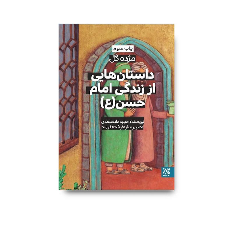 کتاب مژده گل داستان‌هایی از زندگی امام حسن (علیه‌السلام)