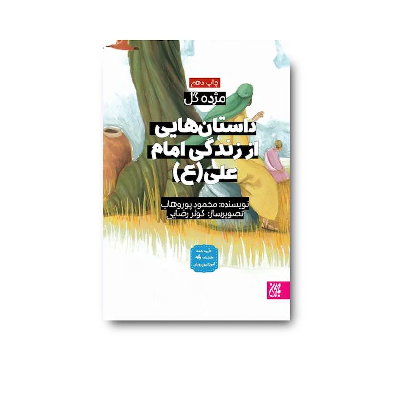 کتاب مژده گل داستان‌هایی از زندگی امام علی (علیه السلام)