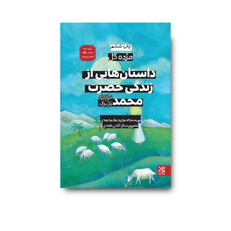 کتاب مژده گل داستان‌هایی از زندگی حضرت محمد (صلی الله علیه و آله)