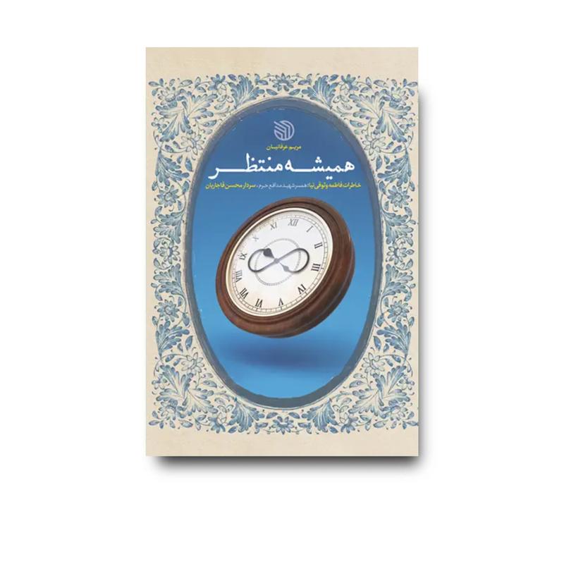 کتاب همیشه منتظر