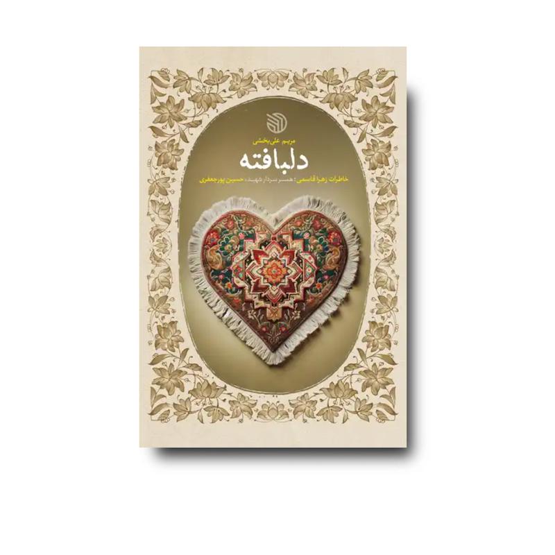 کتاب دلبافته