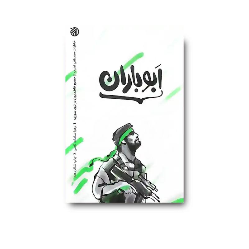 کتاب ابو باران