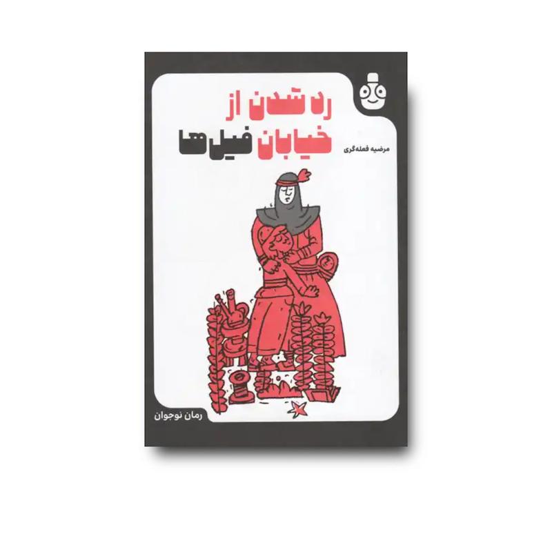کتاب رد شدن از خیابان فیل ها
