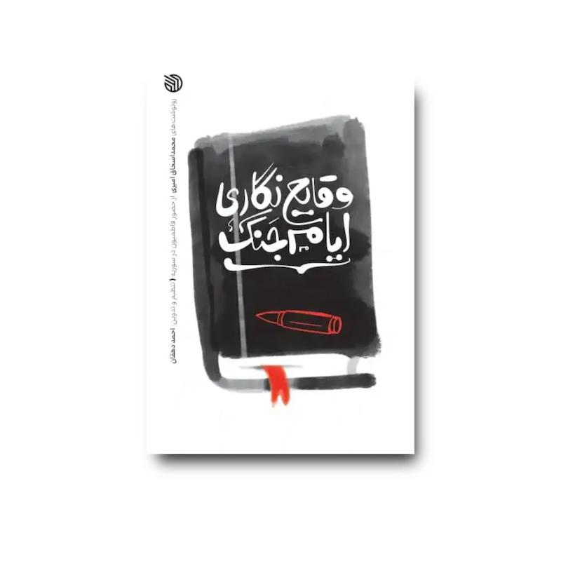 کتاب وقایع نگاری ایام جنگ