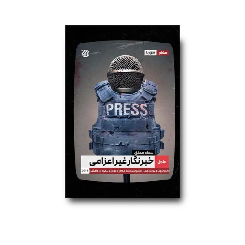 کتاب خبرنگار غیر اعزامی