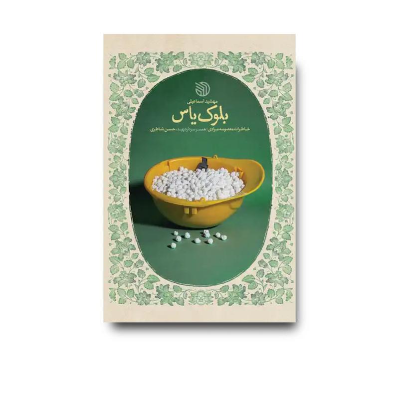 کتاب بلوک یاس