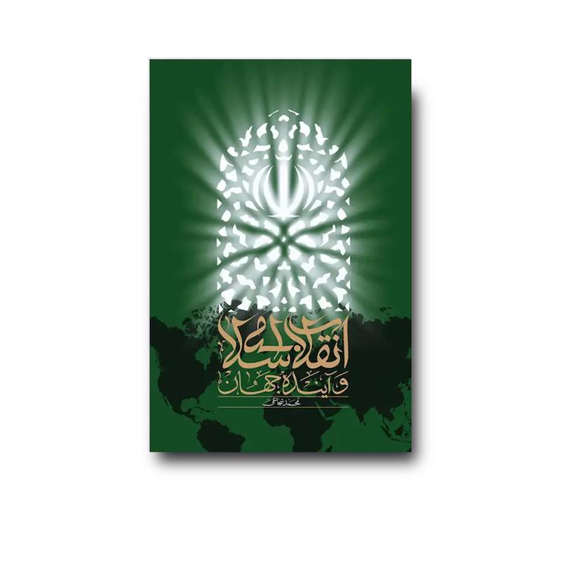 کتاب انقلاب اسلامی و آینده جهان