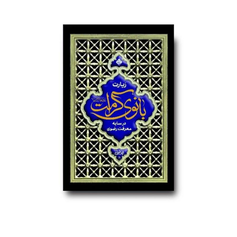کتاب زیارت بانوی کرامت در سایه معرفت رضوی