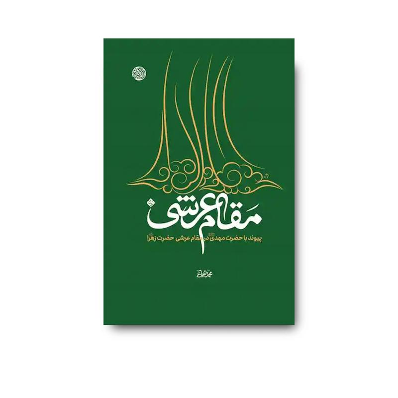 کتاب پیوند با حضرت مهدی در مقام عرشی حضرت زهرا
