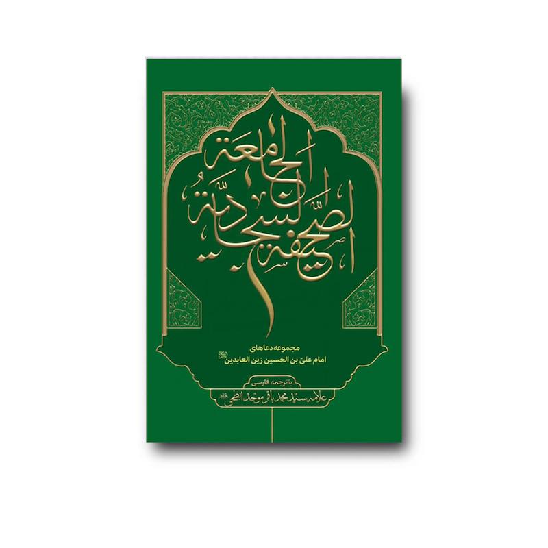 کتاب صحیفه جامعه سجادیه (علامه سیدمحمدباقر موحدابطحی)
