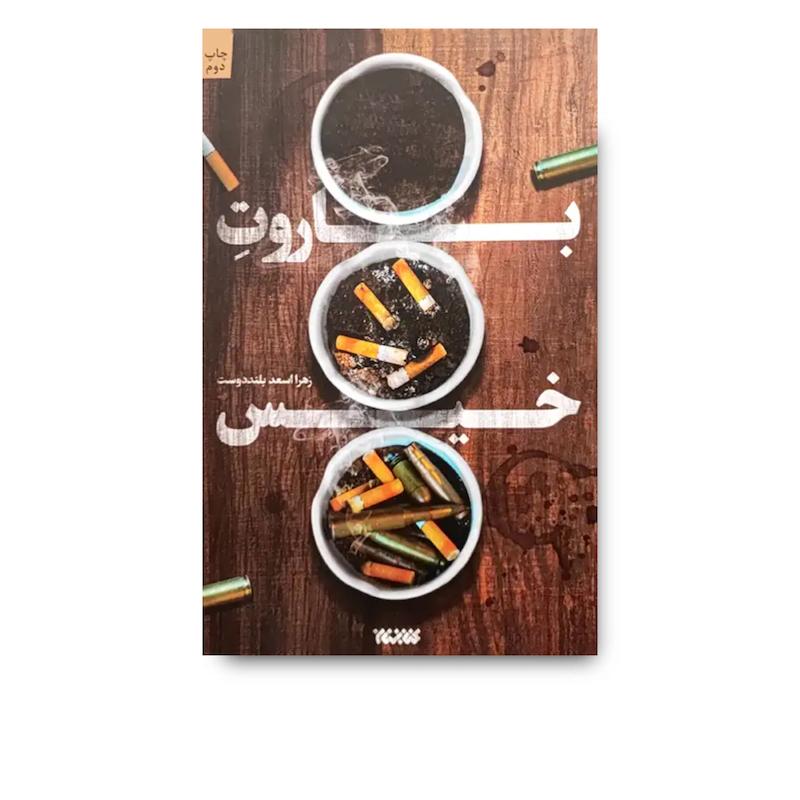 کتاب باروت خیس