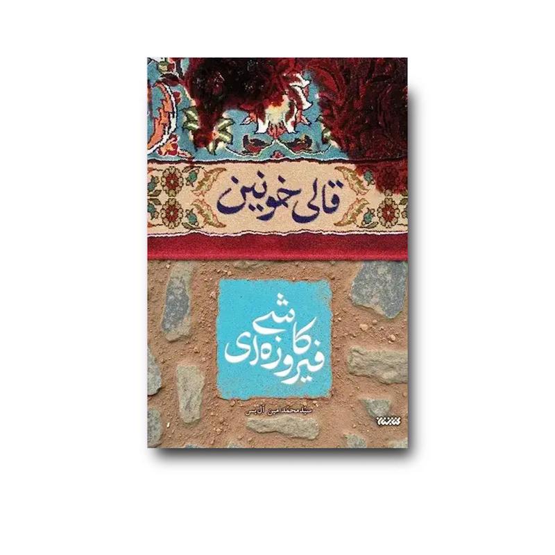 کتاب قالی خونین کاشی فیروزه ای