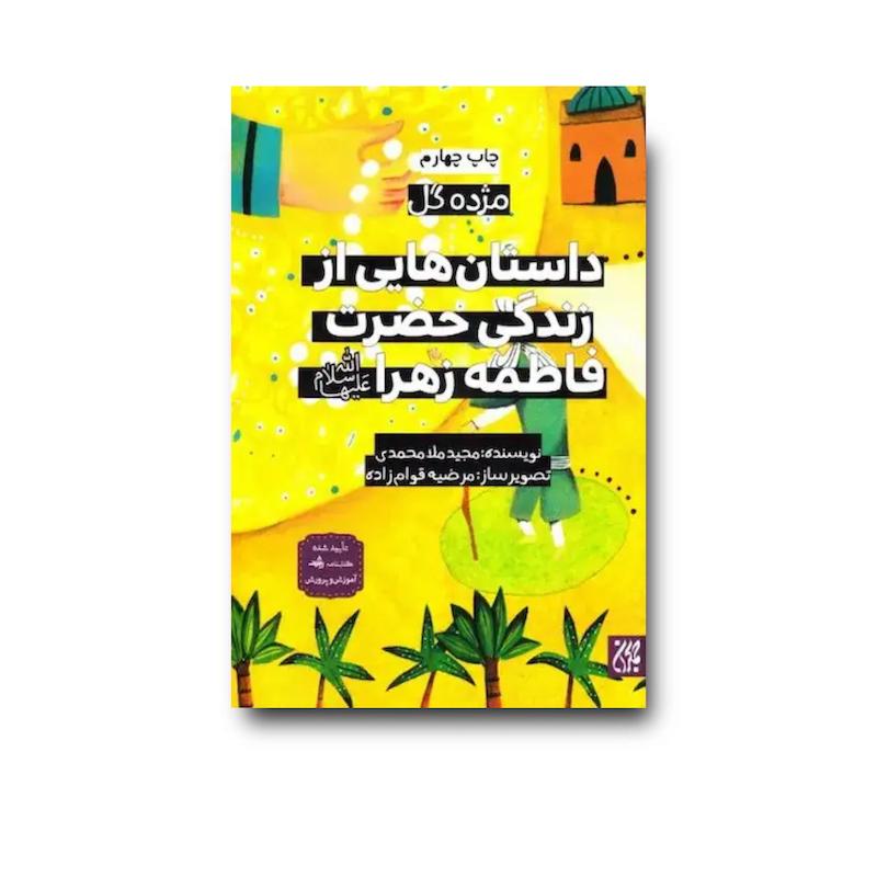 کتاب مژده گل (داستان‌هایی از زندگی حضرت فاطمه زهرا)