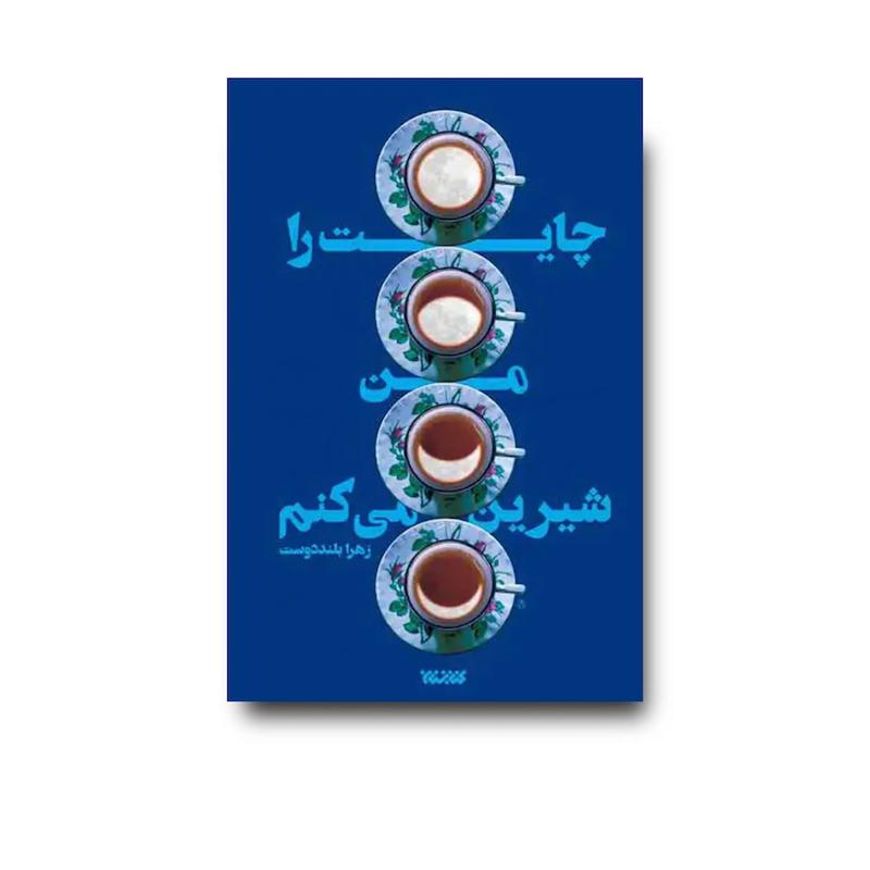 کتاب چایت را من شیرین می کنم