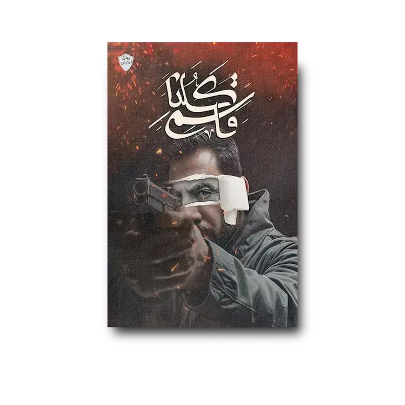 کتاب کلنا قاسم