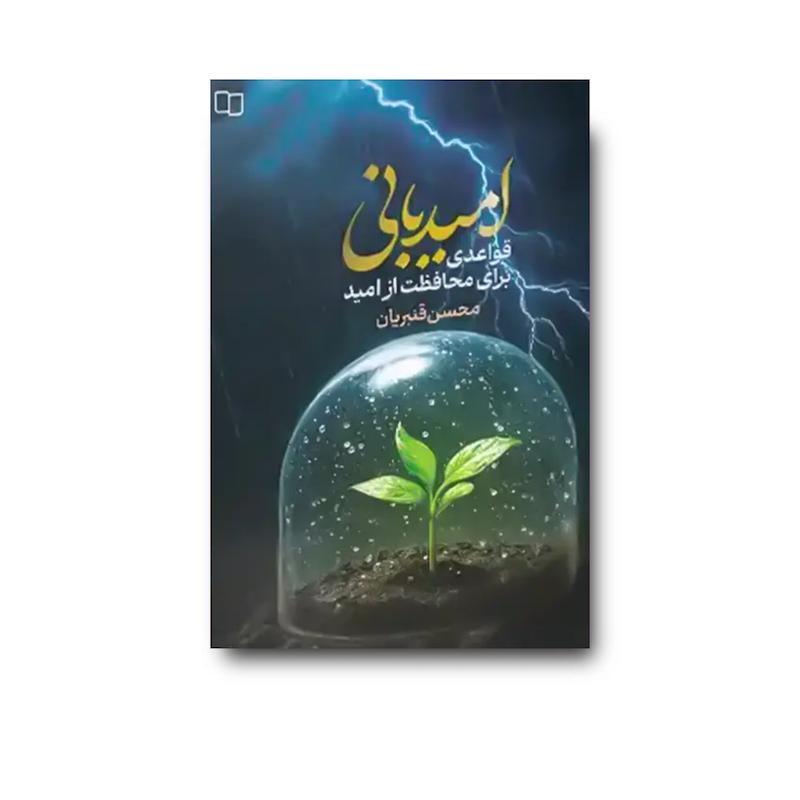 کتاب امیدبانی (قواعدی برای محافظت از امید)