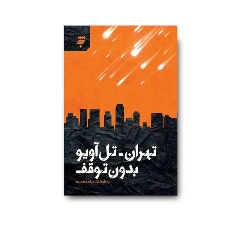 کتاب تهران تل آویو بدون توقف