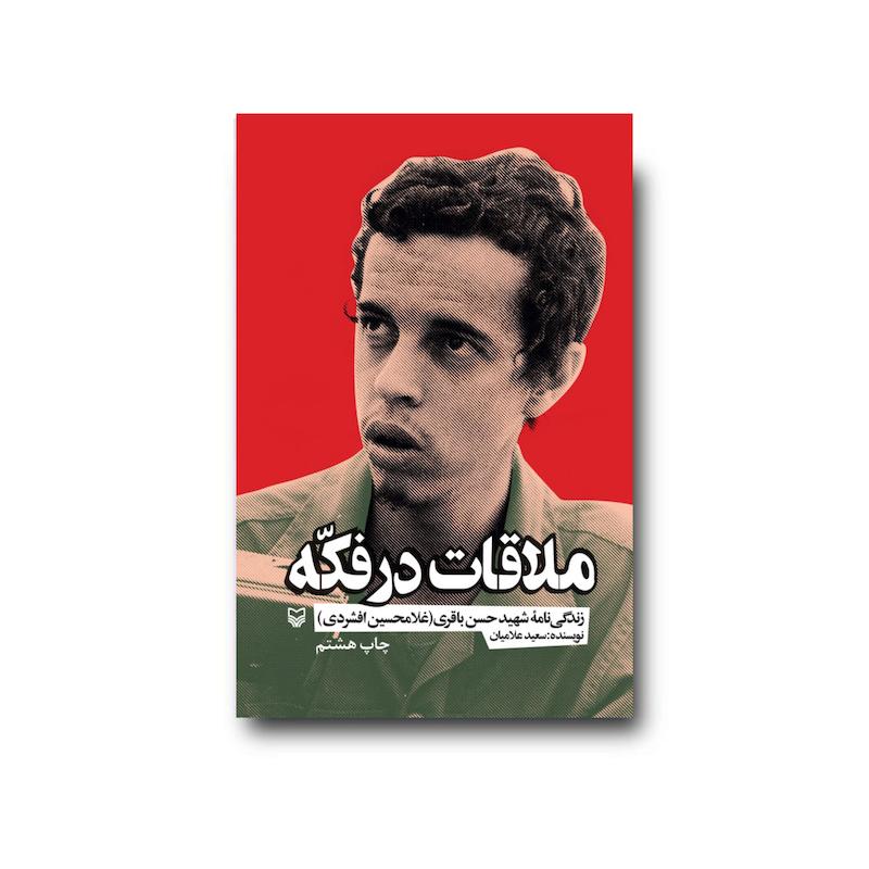  کتاب ملاقات در فکه 