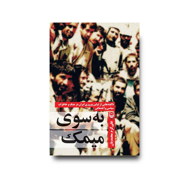 کتاب به سوی میمک 