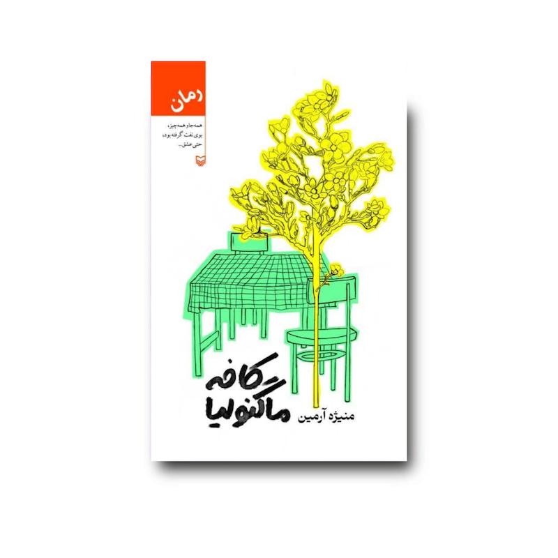 کتاب کافه ماگنولیا
