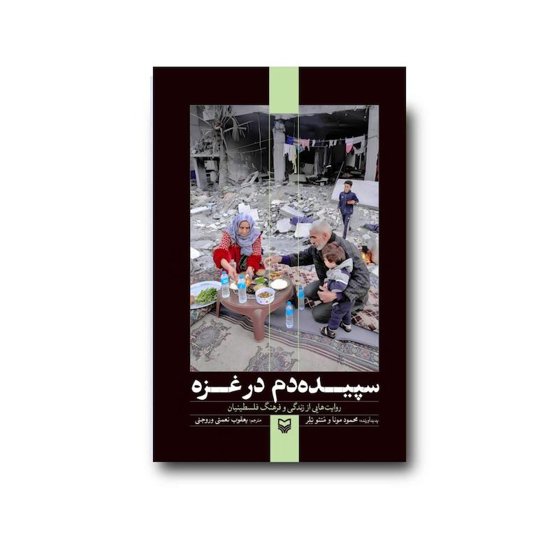 کتاب سپیده‌دم در غزه