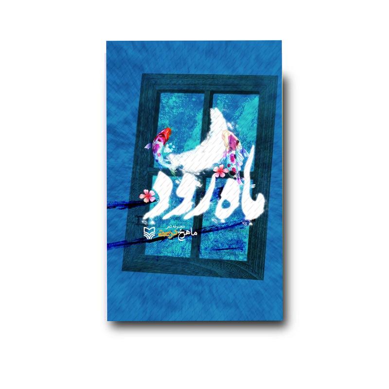 کتاب ماه‌ رود