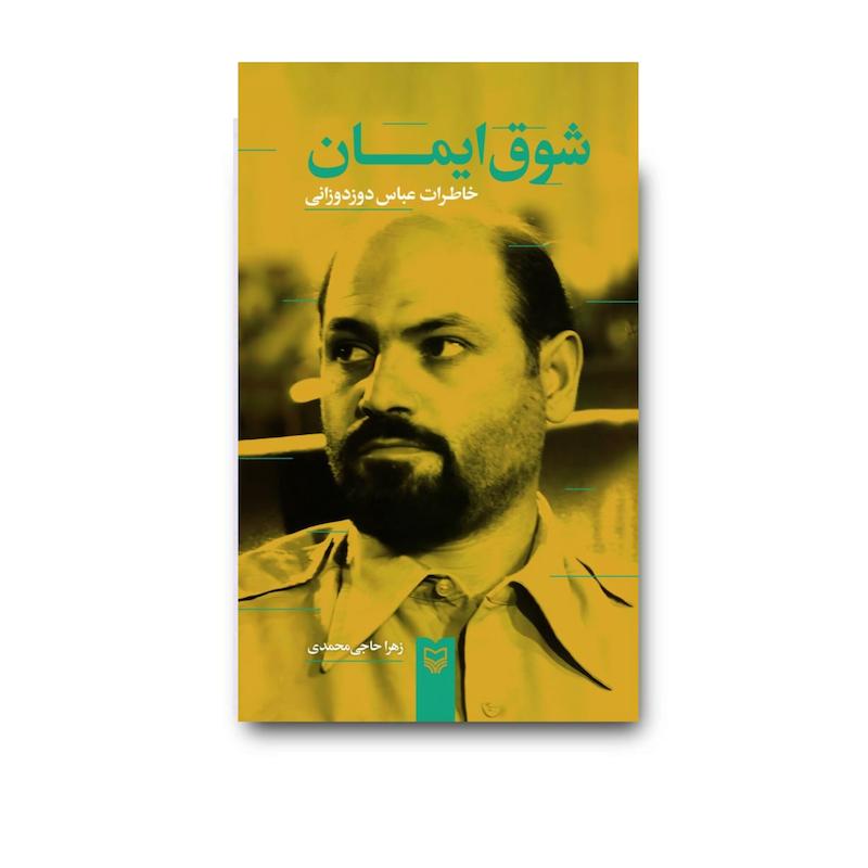 کتاب شوق ایمان
