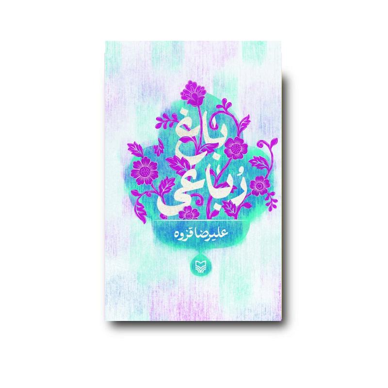 کتاب باغ رباعی