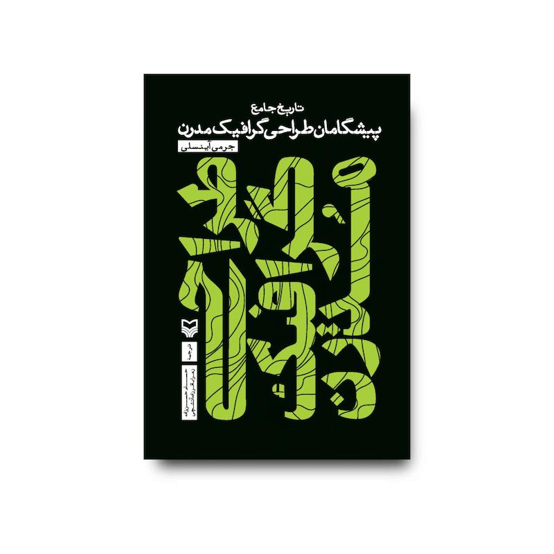 کتاب طراحی گرافیک مدرن