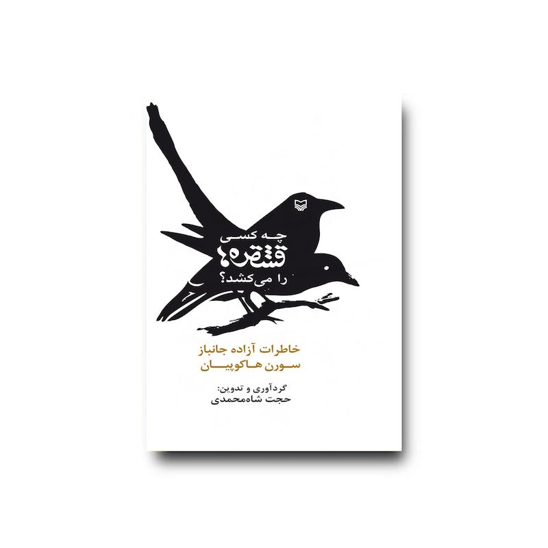  کتاب چه کسی قشقره‌ها را می‌کشد